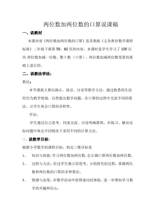 苏教版二年级两位数加两位数的口算说课稿