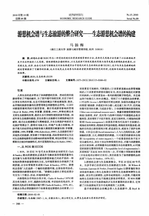 游憩机会谱与生态旅游的整合研究——生态游憩机会谱的构建