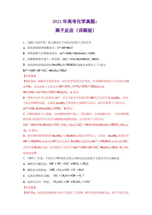 2022年高考化学真题：离子反应(详解版)