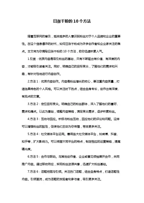 日涨千粉的10个方法