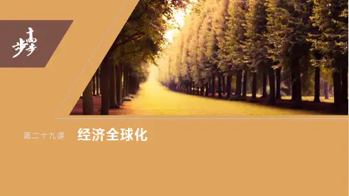 2024年高考政治一轮复习(部编版) 选择性必修1 第209课 课时2 经济全球化与中国