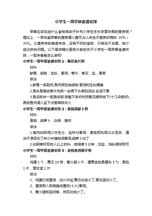 小学生一周早餐食谱安排