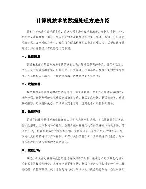 计算机技术的数据处理方法介绍