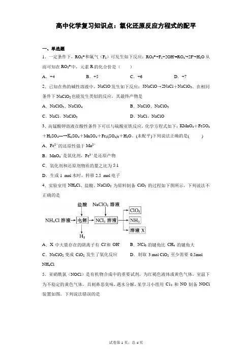 高中化学复习知识点：氧化还原反应方程式的配平