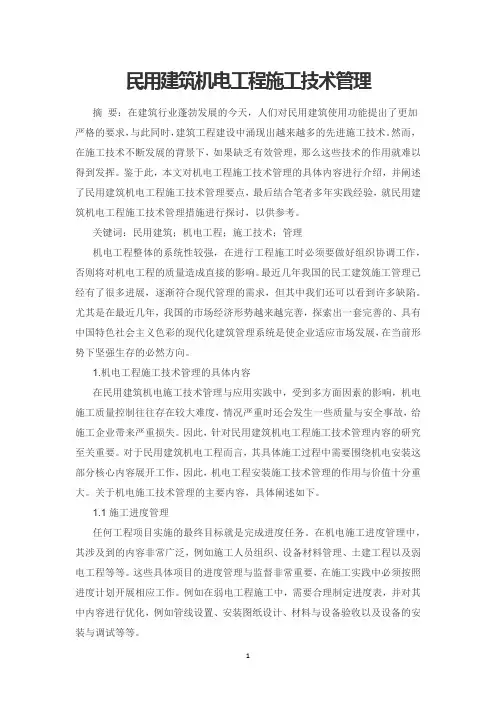民用建筑机电工程施工技术管理