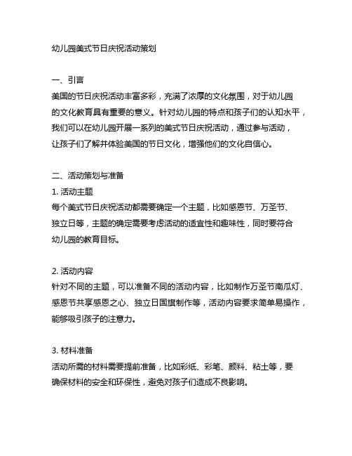 幼儿园美式节日庆祝活动策划幼儿园文化教育