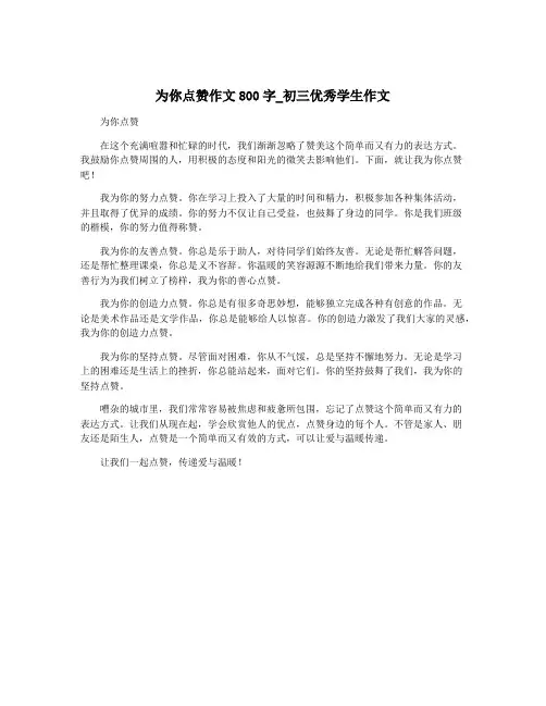 为你点赞作文800字_初三优秀学生作文