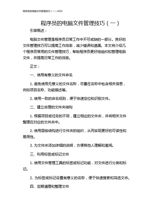 程序员的电脑文件管理技巧(一)2024