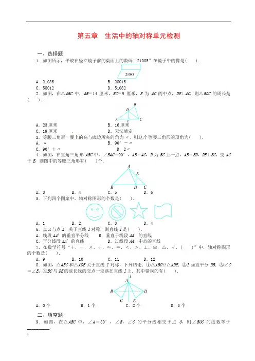新北师大版七年级数学下第五章《生活中的轴对称》单元检测及答案(精)