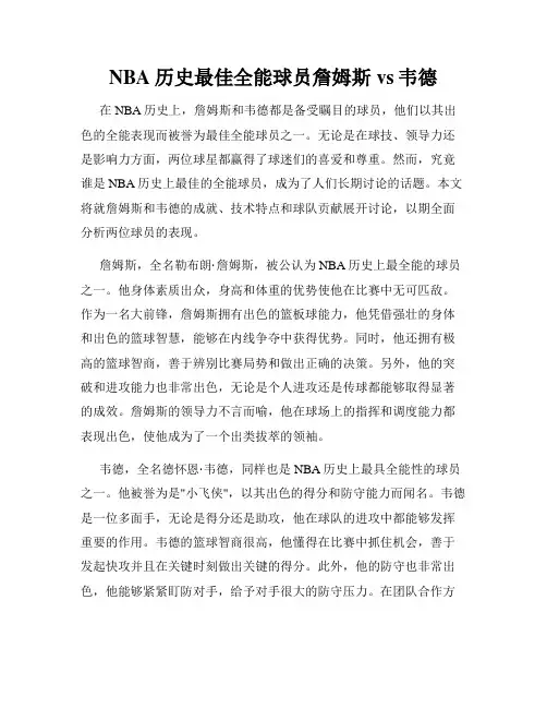 NBA历史最佳全能球员詹姆斯vs韦德