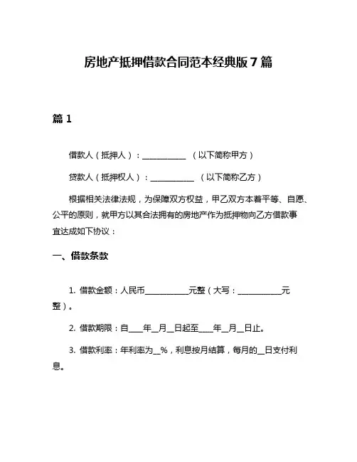 房地产抵押借款合同范本经典版7篇