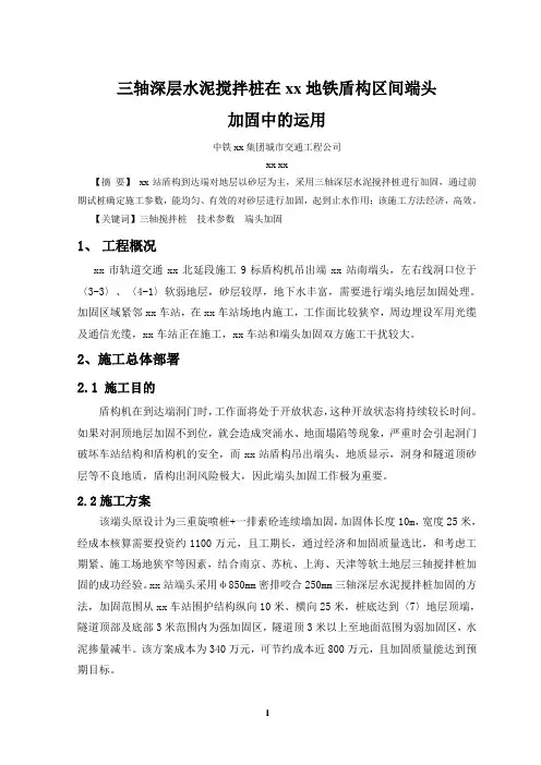 [广东]三轴搅拌桩在地铁盾构端头加固中的运用_secret