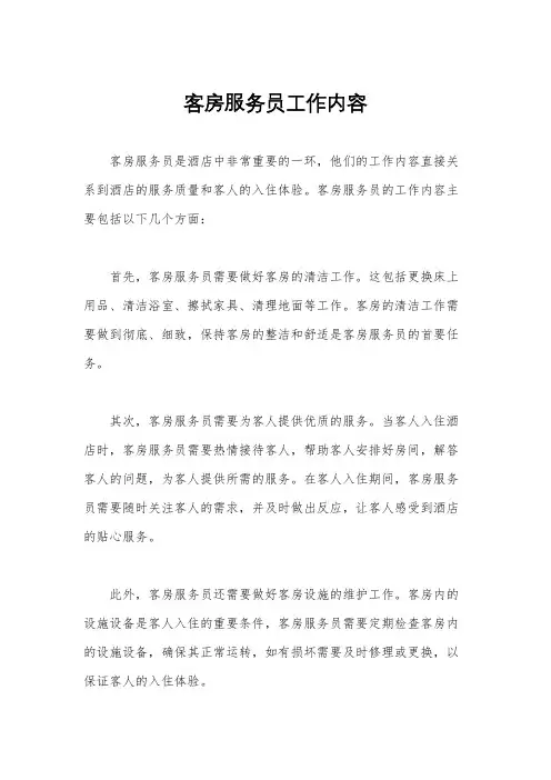 客房服务员工作内容