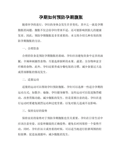 孕期如何预防孕期腹胀