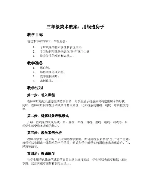 三年级美术教案：用线造房子