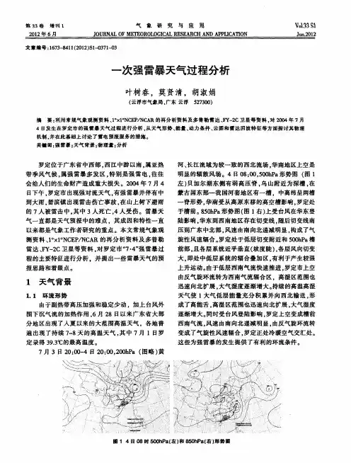 一次强雷暴天气过程分析