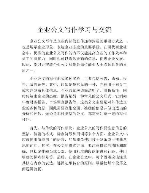 企业公文写作学习与交流