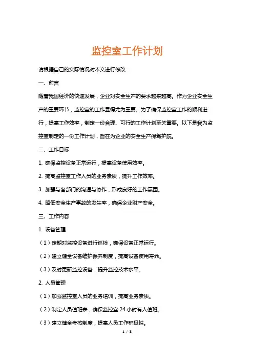 监控室工作计划