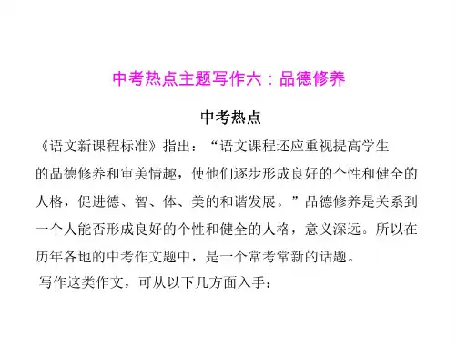 语文：《中考热点主题写作六》课件(语文版九年级)