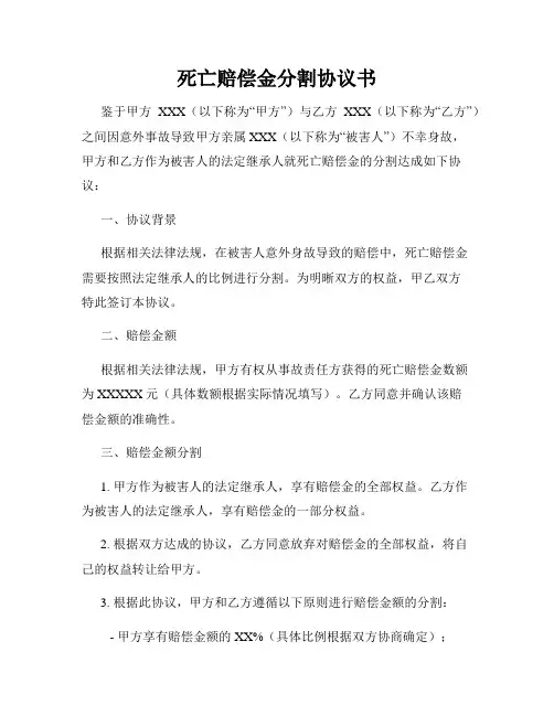 死亡赔偿金分割协议书