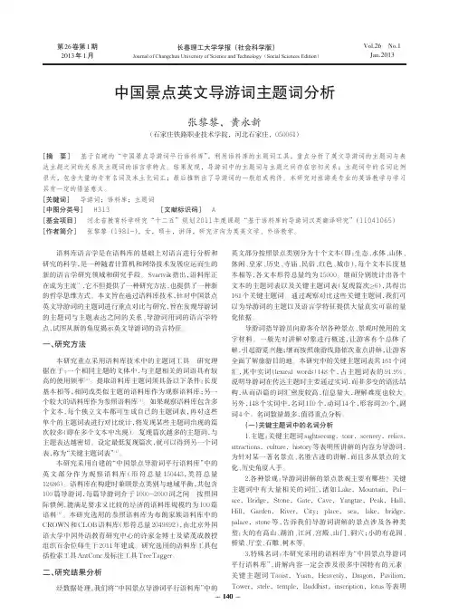 中国景点英文导游词主题词分析