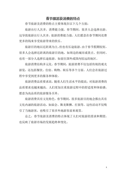 春节旅游及消费的特点