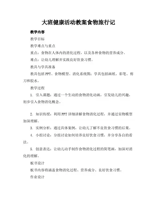大班健康活动教案食物旅行记