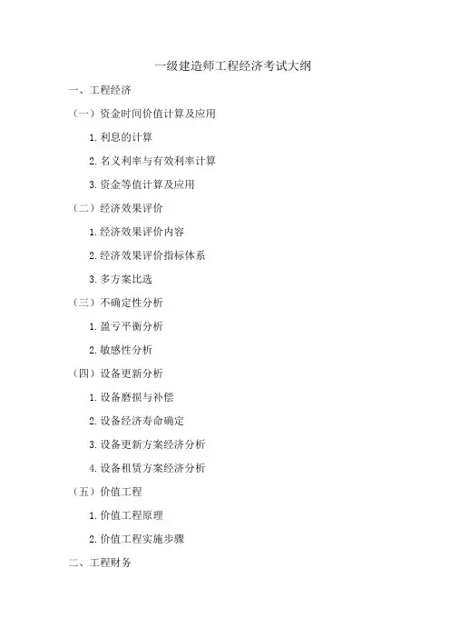 一级建造师工程经济考试大纲广西