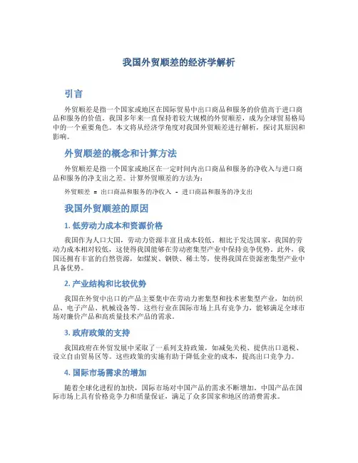 我国外贸顺差的经济学解析