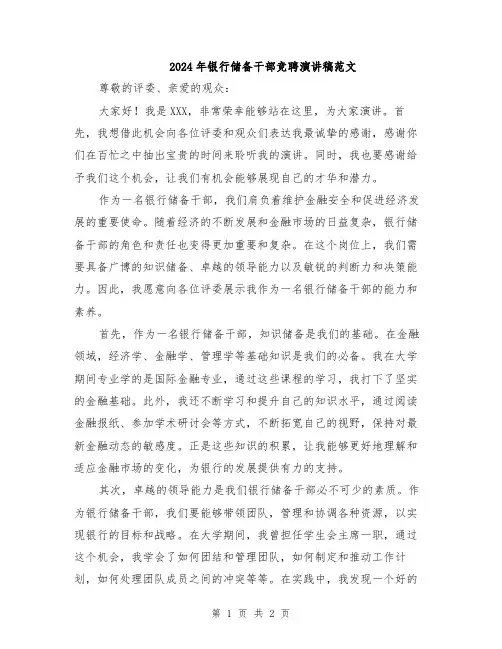 2024年银行储备干部竞聘演讲稿范文