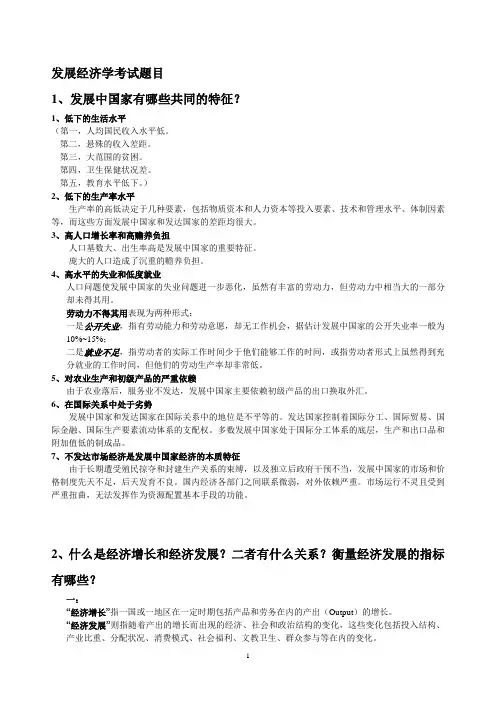 发展经济学考试题目