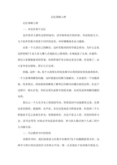 记忆策略七种