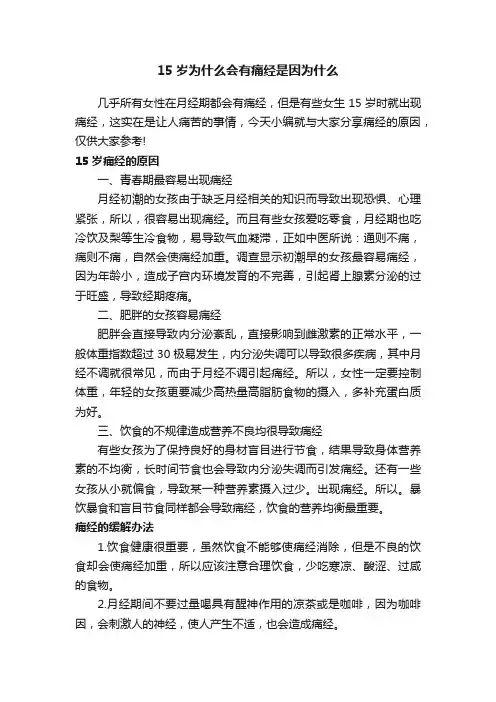 15岁为什么会有痛经是因为什么