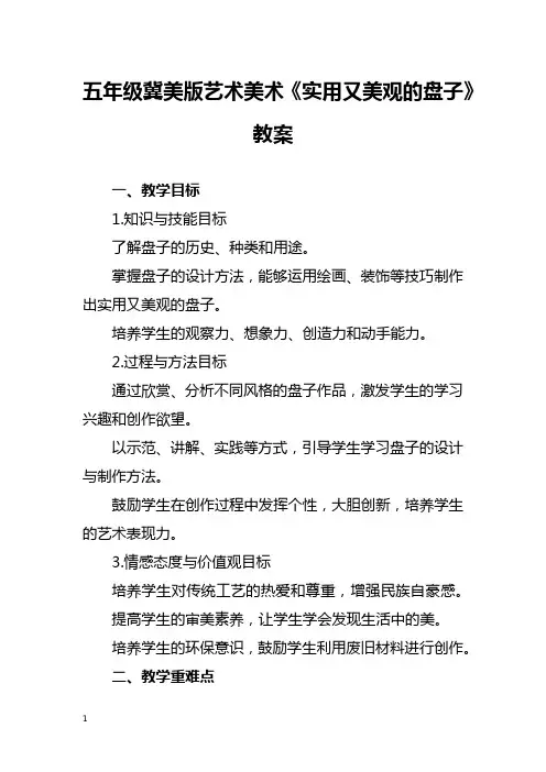 五年级冀美版艺术美术《实用又美观的盘子》教案