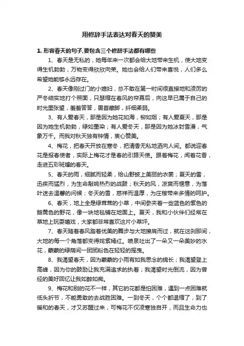 用修辞手法表达对春天的赞美