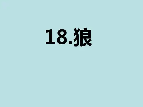 部编版七年级语文上第十八课《狼》课件