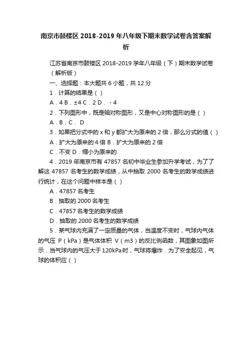 南京市鼓楼区2018-2019年八年级下期末数学试卷含答案解析