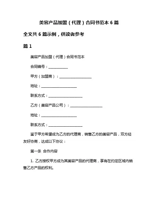 美容产品加盟(代理)合同书范本6篇