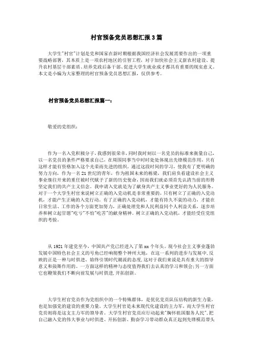 村官预备党员思想汇报3篇