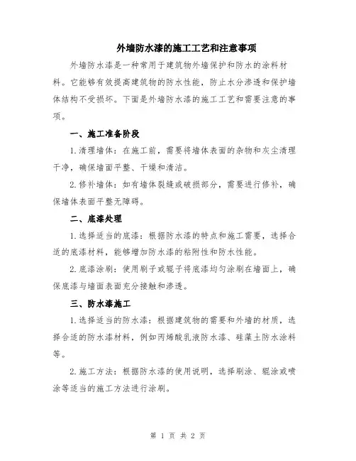 外墙防水漆的施工工艺和注意事项