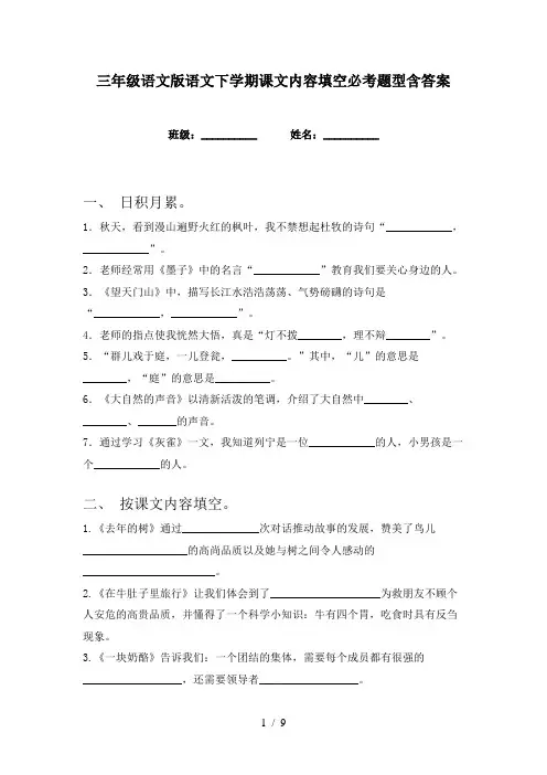 三年级语文版语文下学期课文内容填空必考题型含答案