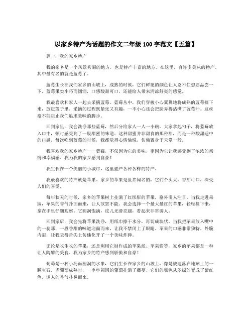 以家乡特产为话题的作文二年级100字范文【五篇】