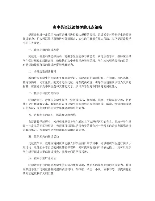高中英语泛读教学的几点策略