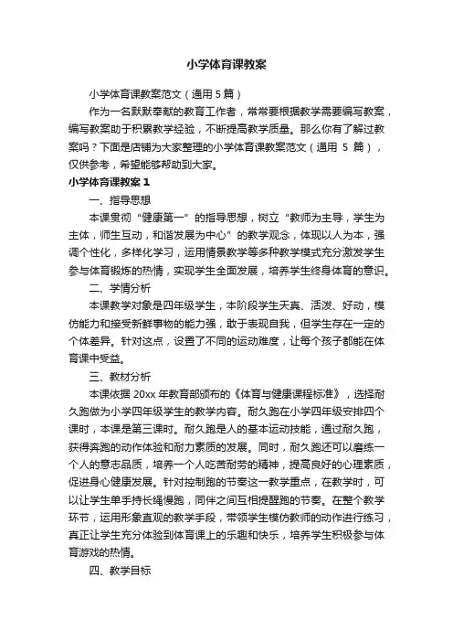 小学体育课教案