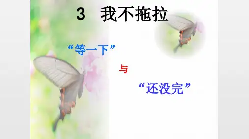 一年级道德与法治下册课件：《我不拖拉》人教(新版)