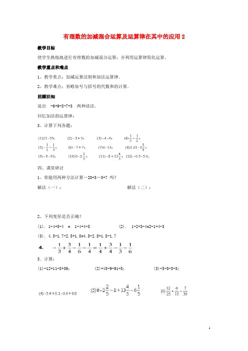 扶余县第六中学七年级数学上册 第二章 有理数及其运算 2.6 有理数的加减混合运算 第1课时 有理数
