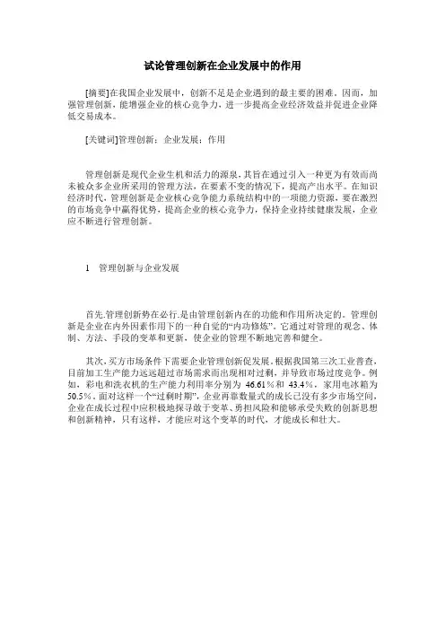 试论管理创新在企业发展中的作用