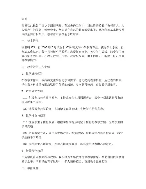 小学副高职称申请报告