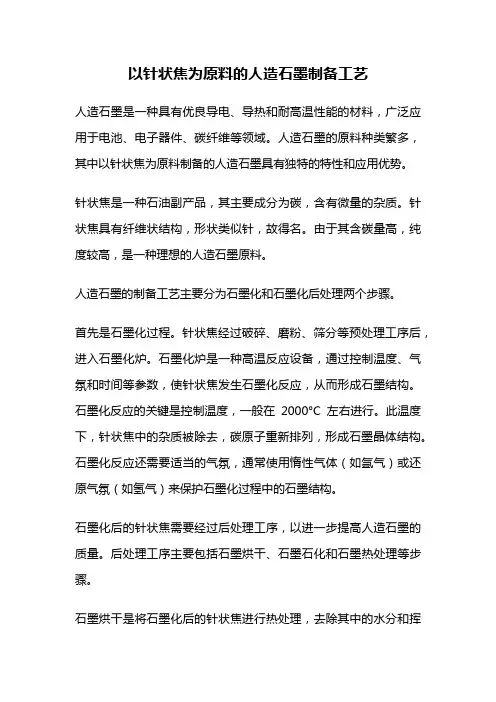 以针状焦为原料的人造石墨制备工艺