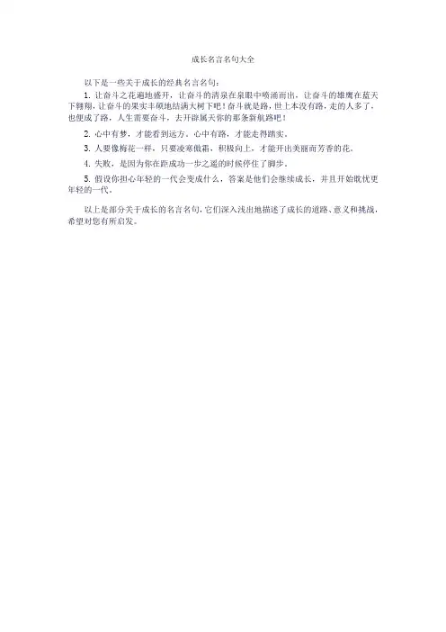 成长名言名句大全
